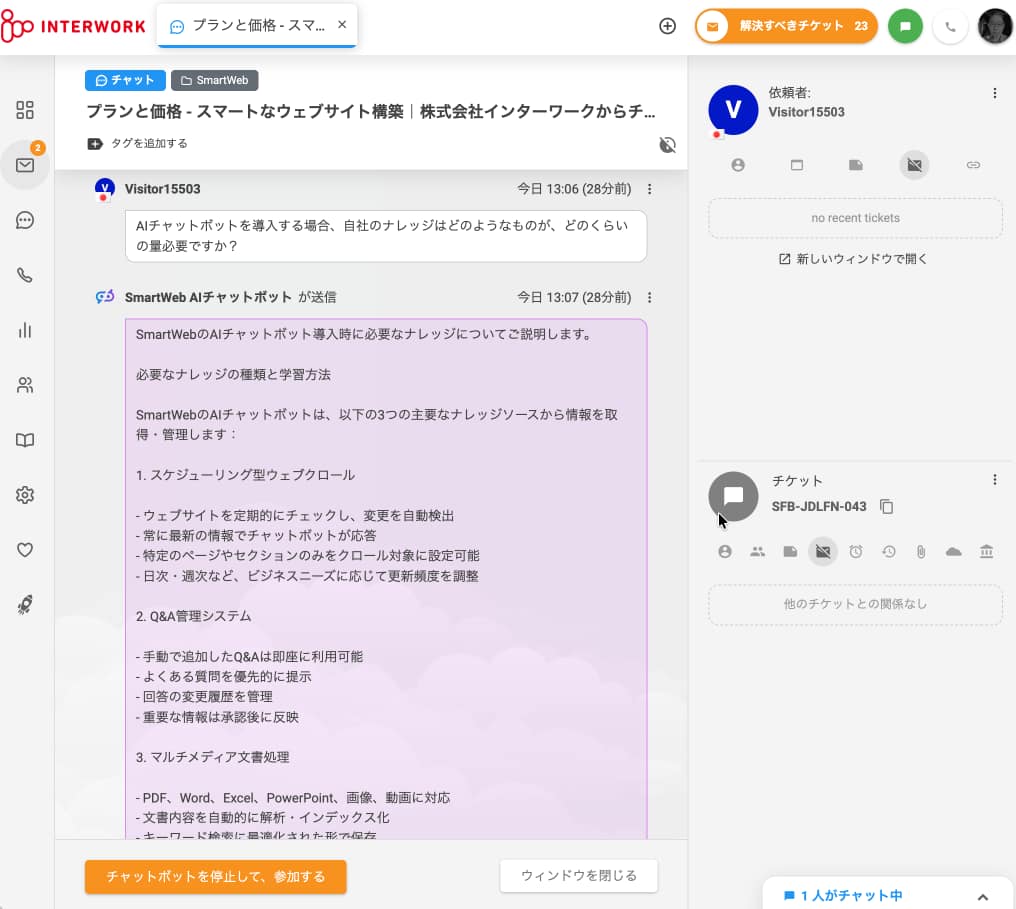 24時間対応＆チャットと完全統合